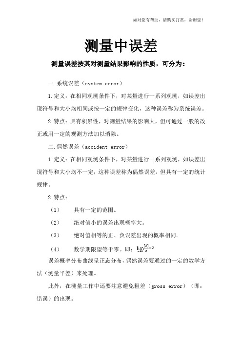 误差基本知识及中误差计算公式