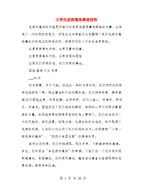 大学先进班集体事迹材料(多篇范文)