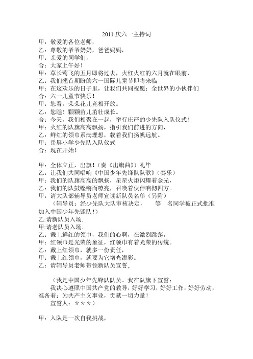 2011庆六一主持词