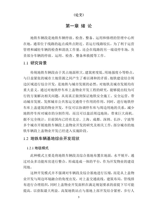 地铁停车库上盖物业开发