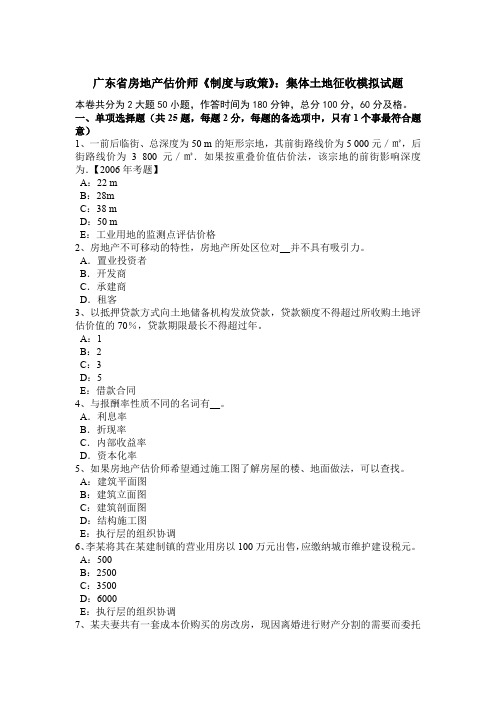 广东省房地产估价师《制度与政策》：集体土地征收模拟试题