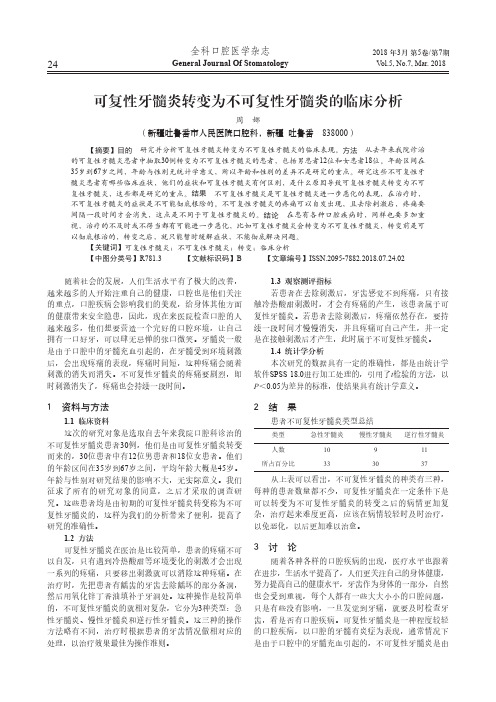 可复性牙髓炎转变为不可复性牙髓炎的临床分析
