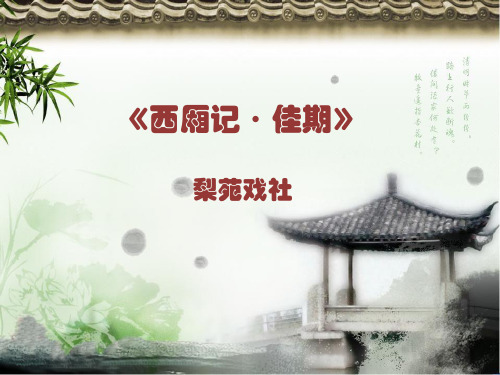 越剧西厢记·佳期 长亭送别