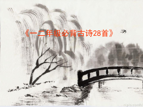 一二年级必背古诗28首