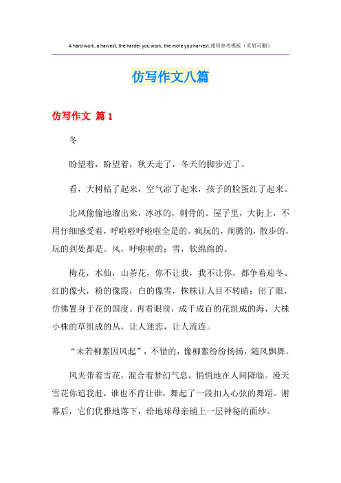 仿写作文八篇