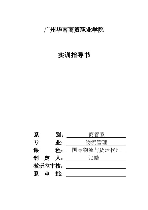 《国际物流与货运代理》实训指导书