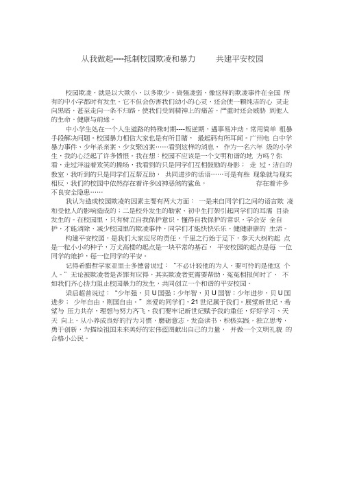 从我做起----抵制校园欺凌和暴力共建平安校园