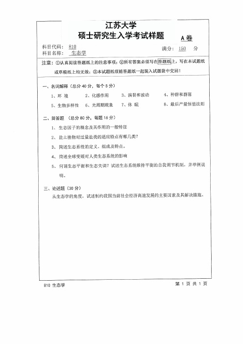 江苏大学2017年《810生态学》考研专业课真题试卷