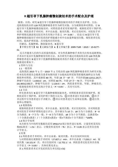 B 超引导下乳腺肿瘤微创旋切术的手术配合及护理