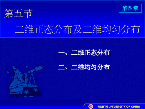 二维正态分布及二维均匀分布