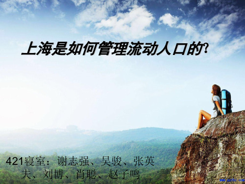 上海是如何管理流动人口