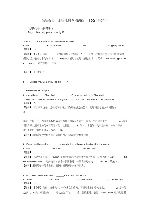 最新英语一般将来时专项训练100(附答案)