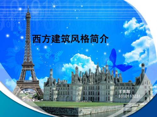 西方建筑风格