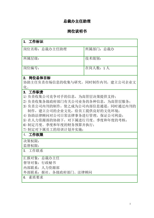 泛华-中国青年报项目—岗位说明书-总裁办-主任助理