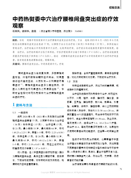 中药热熨委中穴治疗腰椎间盘突出症的疗效观察