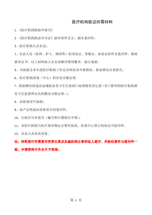 医疗机构验证所需材料精品文档21页