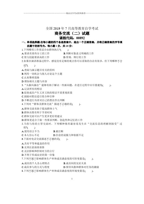 7月全国商务交流(二)自考试题及答案解析