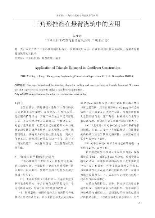 三角形挂篮在悬臂浇筑中的应用