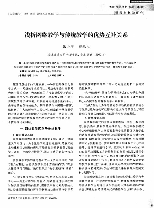 浅析网络教学与传统教学的优势互补关系