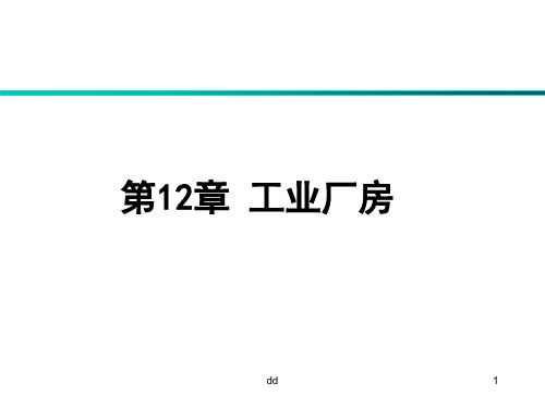 房屋建筑学第12章  工业厂房