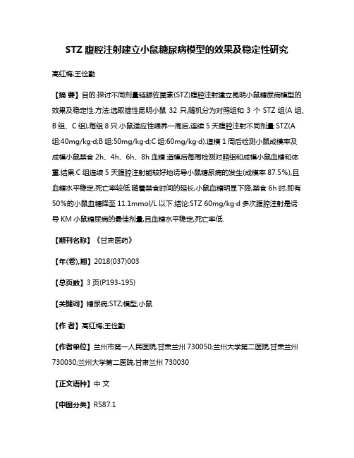 STZ腹腔注射建立小鼠糖尿病模型的效果及稳定性研究