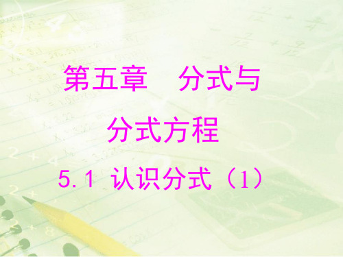 北师大版八下数学第五章 分式与分式方程第1节《认识分式(1)》教学_PPT课件