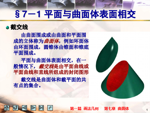画法几何与机械制图平面与曲面体表面相交