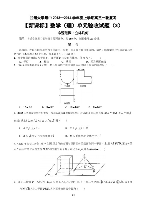 甘肃省兰州大学附中2014届高三上学期一轮复习数学(理)单元验收试题(3)