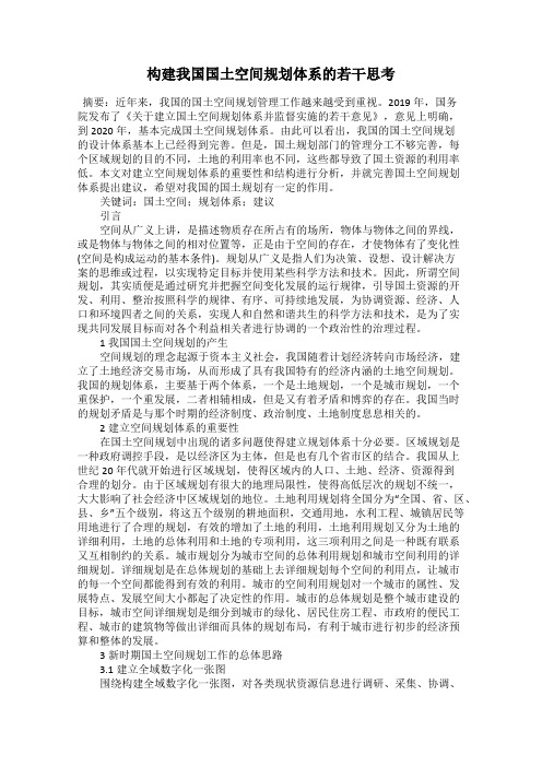 构建我国国土空间规划体系的若干思考