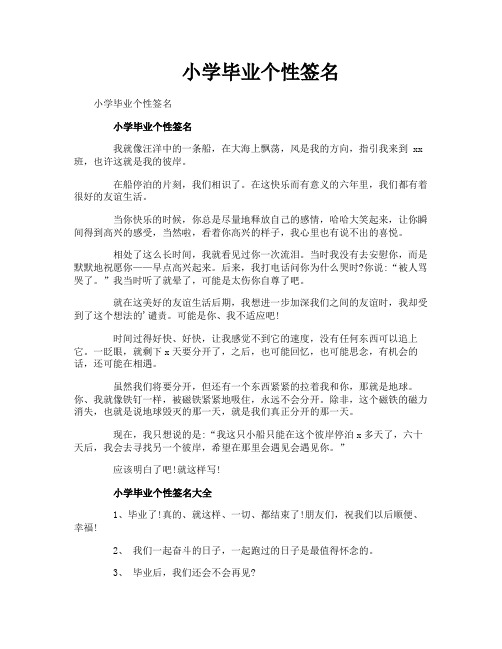 小学毕业个性签名