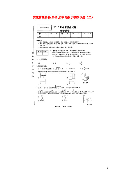 安徽省繁昌县中考数学模拟试题(二)(扫描版)