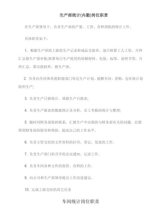 生产部生产统计员岗位工作职责