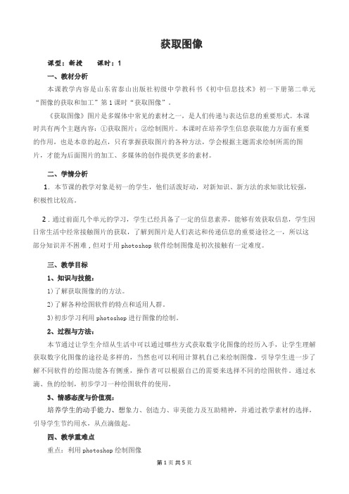 【教学设计】获取图像_信息技术_初中_