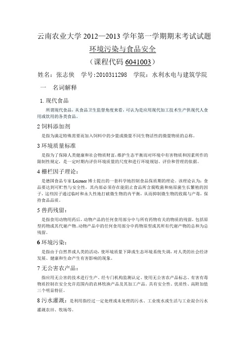 环境污染与食品安全期末试题