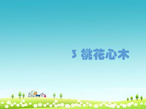 2018-2019人教版六年级语文下册3《桃花心木》课件ppt优质课件