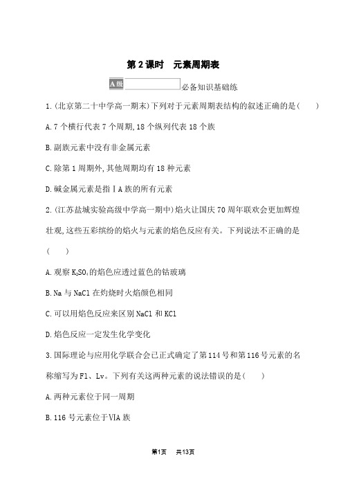 鲁科版高中化学必修第二册课后习题 第1章 原子结构 元素周期律 第2节 第2课时 元素周期表