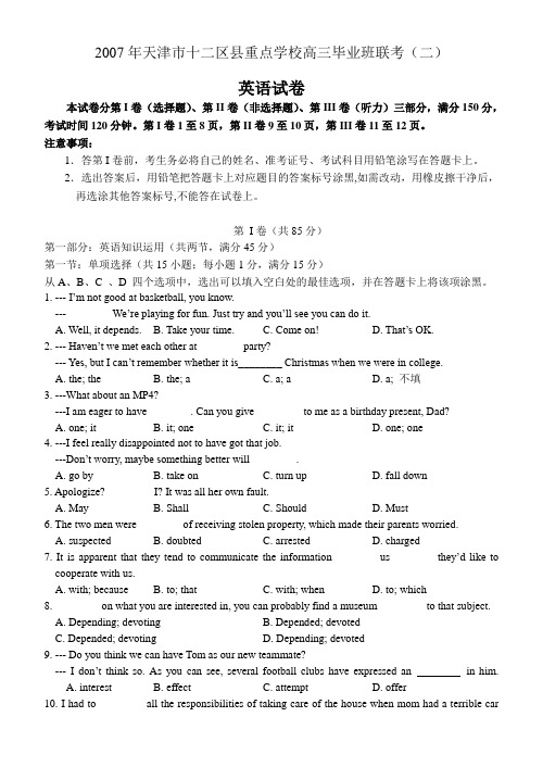 2007年天津市十二区县重点学校高三毕业班联考(二)
