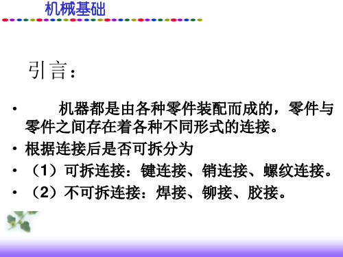 键、销及其连接