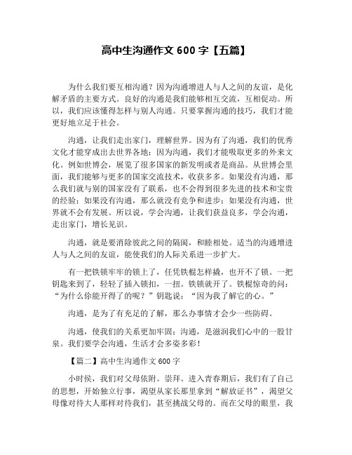 高中生沟通作文600字【五篇】