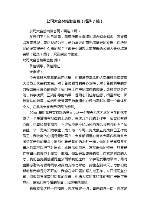 公司大会总结发言稿（精选7篇）