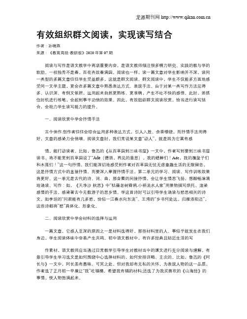 有效组织群文阅读,实现读写结合