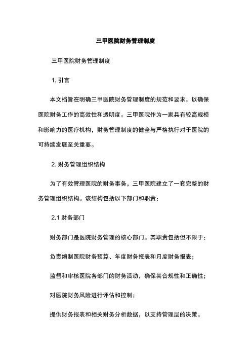 三甲医院财务管理制度