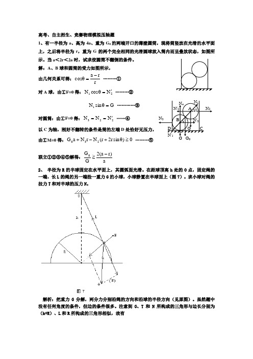 高考和自主招生物理模拟压轴题资料