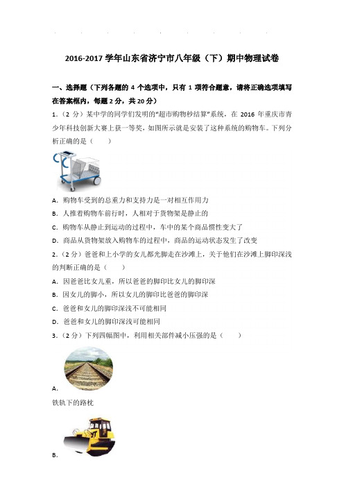 2016-2017年山东省济宁市八年级下学期期中物理试卷和答案