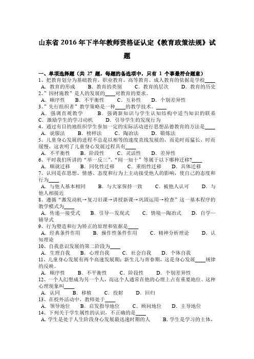 山东省2016年下半年教师资格证认定《教育政策法规》试题