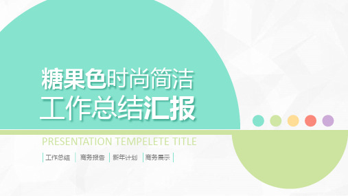 糖果色时尚简约通用工作总结PPT