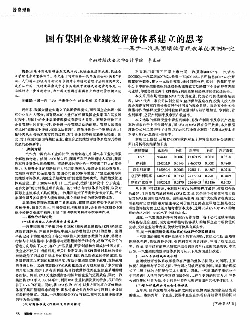 国有集团企业绩效评价体系建立的思考——基于一汽集团绩效管理改