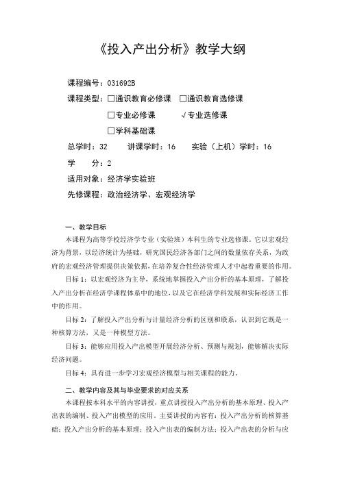 投入产出分析-教学大纲