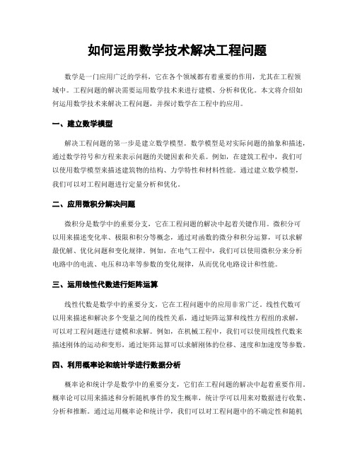 如何运用数学技术解决工程问题