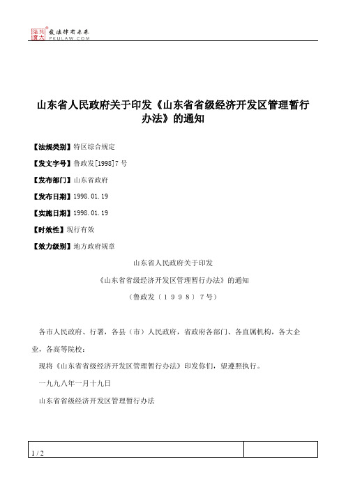 山东省人民政府关于印发《山东省省级经济开发区管理暂行办法》的通知
